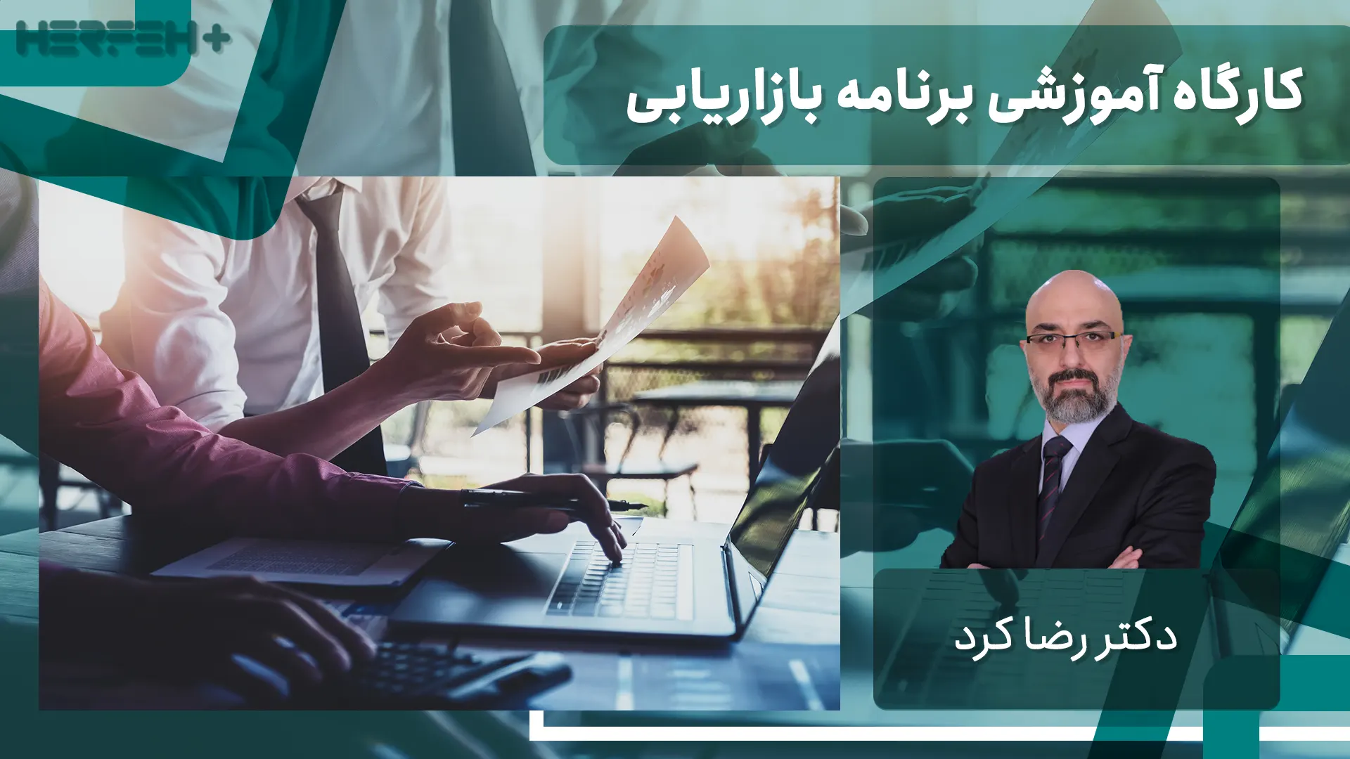 کارگاه آموزشی برنامه بازاریابی